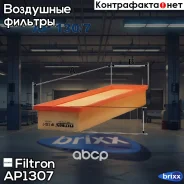 ������ ��������� Filtron ���. AP130/7 AP1307 ����