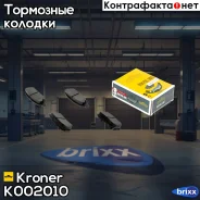 ������� ����. Chrysler Sebring (06-), Mitsubishi Lancer (03-) (����. ����. ) (K002010) Kroner Kroner ���. K002010 K002010 ����