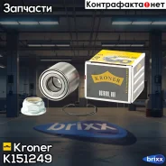 ��������� ������� Renault Clio III (05-) (����. �����. ) [25x55x45] (K151249) Kroner Kroner ���. K151249 K151249 ����
