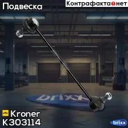 ������ ������������� Mitsubishi Lancer (08-) �����. (K303114) Kroner Kroner ���. K303114 K303114 ����
