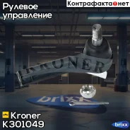 ���������� ������� ���� KIA Spectra (01-), Carens (00-) (K301049) Kroner Kroner ���. K301049 K301049 ����