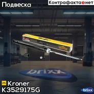 ����������� VW Polo Sedan RUS (10-), Skoda Rapid (12-) (����. ) [���] (K3529175G) Kroner Kroner ���. K3529175G K3529175G ����