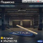 ����������� ������ Mercedes C-Class (W203) (00-) (K3529078) Kroner Kroner ���. K3529078 K3529078 ����