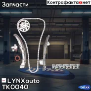 �������� ���� ��� LYNXauto ���. TK0040 TK0040 ����