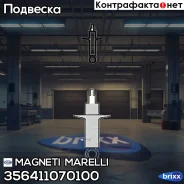 ����������� Magneti Marelli ���. 356411070100 356411070100 ����