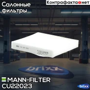 ������ ������ MANN-Filter ���. CU22023 CU22023 ����