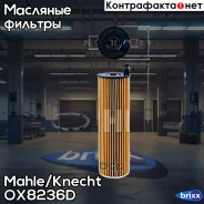 ������ �������� Mahle/Knecht ���. OX823/6D OX8236D ����