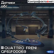 ������ �������� ������ Mitsubishi ASX 10-/Lancer 03-/Outlander II 06-12 Quattro Freni ���. QF61F00069 QF61F00069 ����