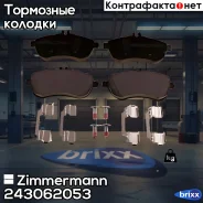 ������� ����. �����. � ������������ Mercedes-BENZ C-Class (W204) 07- Zimmermann ���. 24306.205.3 243062053 ����