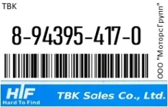 ����� Isuzu A4107/J2110212M/J2110213M/GWIS�48A /8943910592/ 6HE1 TBK 8-94395-417-0 / 8943954170 8943954170 ����