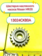 �������� ��������� ������ Nissan MR20 13024CK80A 13024CK80A ����