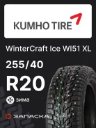 Kumho WinterCraft Ice WI51