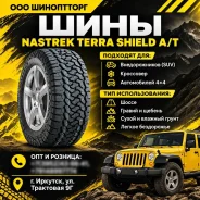Nastrek Terra Shield A/T. ����� at, 2026 ���, ����� ����