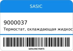 ���������, ����������� �������� Sasic 9000037 9000037 ����