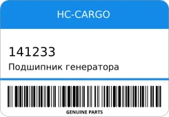 ��������� ���������� HC-Cargo 141233 141233 ����