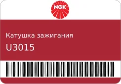 ������� ��������� NGK U3015 U3015 ����