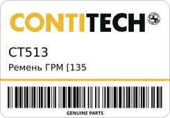 ������ ��� [135 ���.25mm] Contitech CT513 CT513 ����