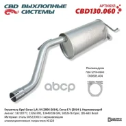 ��������� ����������� Opel Corsa 1,4L IV (2006-2014), Corsa E V (2014-) CBD130.060 CBD ���. CBD130060 CBD130060 ����