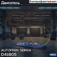 ������� Autofren Seinsa ���. D41805 D41805 ����