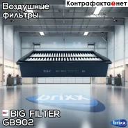 ������ ��������� BIG GB-902 BIG Filter ���. GB-902 GB902 ����