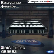 ������ ��������� BIG GB-9662 BIG Filter ���. GB-9662 GB9662 ����