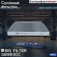 ������ �������� �������� Toyota Avensis II (T25) 03-09 BIG Filter ���. GB-9830/C GB9830C ����