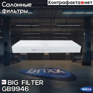 ������ �������� Mercedes-BENZ Actros I 96-03, Actros I MP2+MP3 03- BIG Filter ���. GB-9946 GB9946 ����