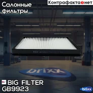 ������ ������ Chevrolet Captiva 07- OPEL Antara 06- BIG Filter ���. GB-9923 GB9923 ����