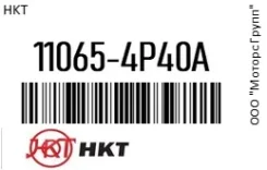 ����� ����������� HKT 11065-4P40A / 110654P40A 110654P40A ����