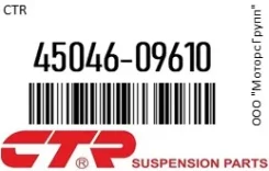 ������� ���������� CTR 45046-09610 / 4504609610 4504609610 ����