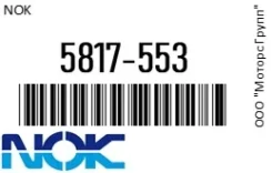������ �������������� ��������� �������� (���������) ������� NOK 5817-553 / 5817553 5817553 ����