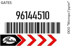 ������ ���������� Gates 96144510 96144510 ����
