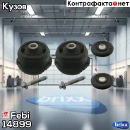����������� ������ ����� (�������� 2 ��) | ����/��� | Febi ���. 14899 14899 ����