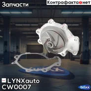 ����� ������� LYNXauto ���. CW0007 CW0007 ����