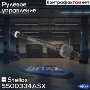 ���� �������! BMW X5 3.0i/4.4i/4.6is/3.0D 00-03 Stellox ���. 5500334ASX 5500334ASX ����