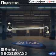 ���� ������������� ��������� ������! MB W212/S212 all 09 Stellox ���. 5602120ASX 5602120ASX ����