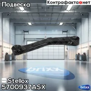 ����� ������ �������� �������! Hyundai ix35/Tucson 10-15, KIA Sportage 10-15 Stellox ���. 5700937ASX 5700937ASX ����