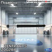 ����������� ������� ������! VW Bora 1.6/1.8/2.0/2.3/1.9TD 99 Zentparts ���. Z00284 Z00284 ����