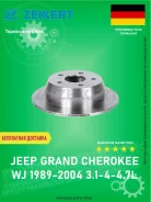 ��������� ���� Zekkert BS5193 Jeep Grand Cherokee WJ 1998-2004 3.1-4-4.7L BS5193 ����