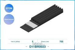 ������ ������������ 5PK705EE Citroen / FORD / Volvo / Cworks D11BR0023 D11BR0023 ����