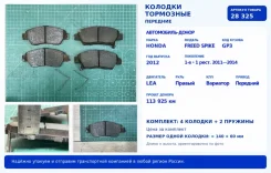 ������� ��������� Honda Freed Spike 2012 45022TK6A00 GP3 LEA, �������� 45022TK6A00 ����