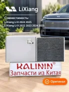 �������� ������ �������� ��� LiXiang L8 L9 2022 2023 2024 2025 �01-900 �01-90000044 ����