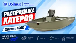 XStream 420S. 2026 ���, ����� 4,22��., ��������� ��� ���������, 40��.�., ������ ����
