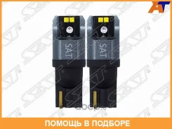 ����� (W5W (T10)/ LED/ ��������/ 1.7W/150LM Canbus 6000-6500K �����) SAT / ST1750057 ST1750057 ����