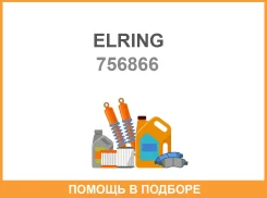 ���������, ������ ����� (����������) Elring / 756866 756866 ����