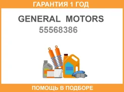 ��������� ������������������ ���� General Motors / 55568386 �������� 12 ��� 55568386 ����
