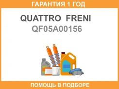 ����� VAG 121420 11- ��� ������� ���������� Quattro Freni / QF05A00156 �������� 12 ��� QF05A00156 ����