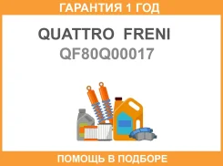 ����� ����������� ������������ Quattro Freni / QF80Q00017 �������� 12 ��� QF80Q00017 ����