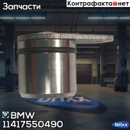 �������� BMW ���. 11417550490 11417550490 ����