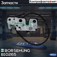 ����� ������ ���������! Audi A4/A5/A6, VW Passat/Jetta 06 Borsehung ���. B10265 B10265 ����